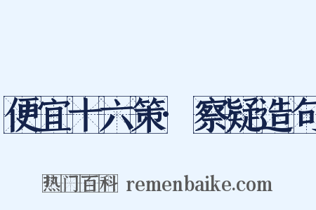 便宜十六策·察疑造句是什么意思的图片